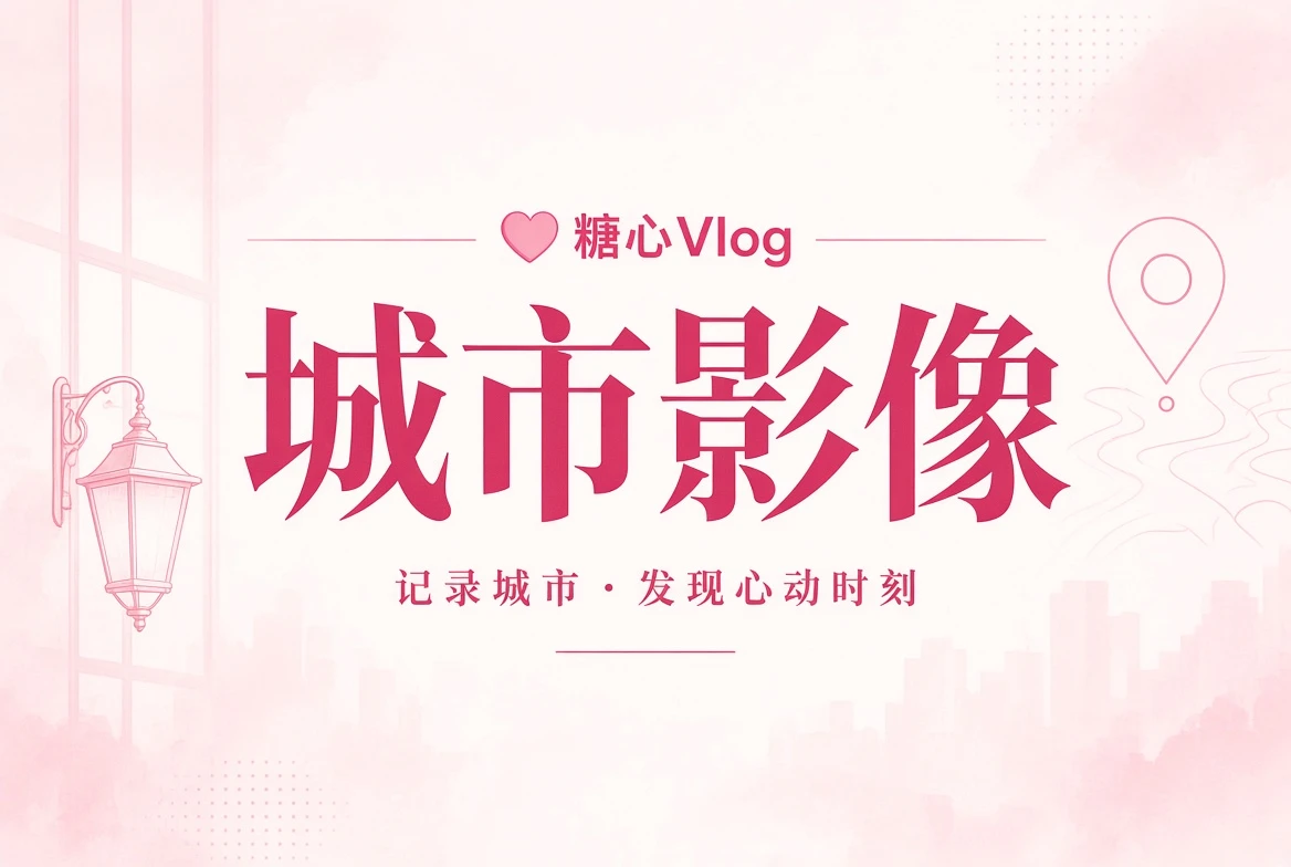 城市空间影像