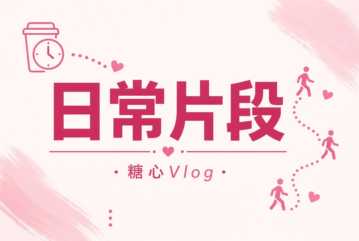 生活短片
